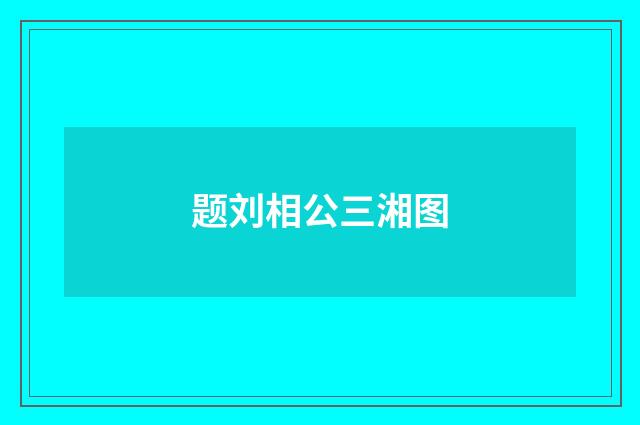 题刘相公三湘图