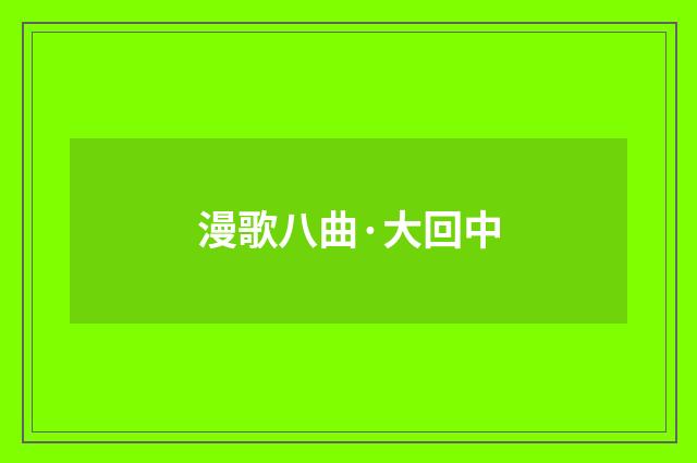 漫歌八曲·大回中