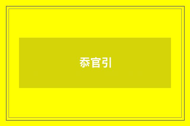 忝官引