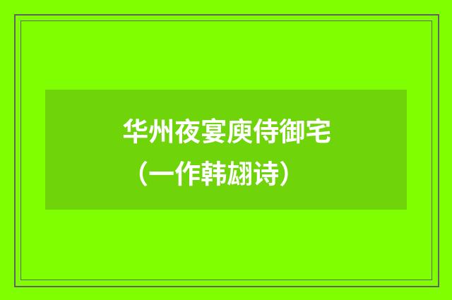 华州夜宴庾侍御宅（一作韩翃诗）