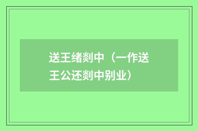 送王绪剡中（一作送王公还剡中别业）