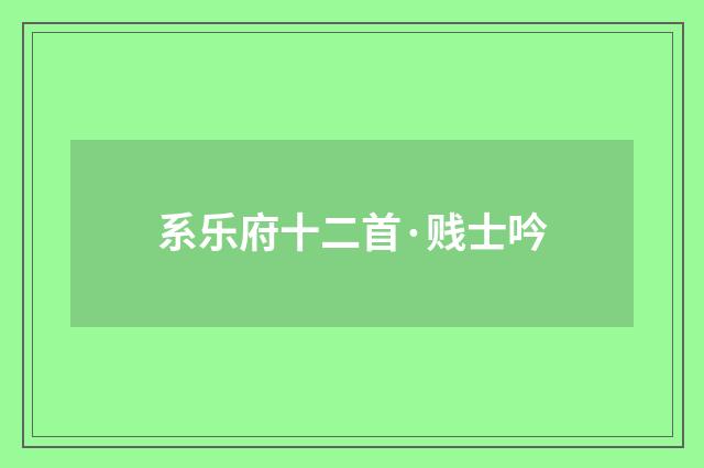 系乐府十二首·贱士吟