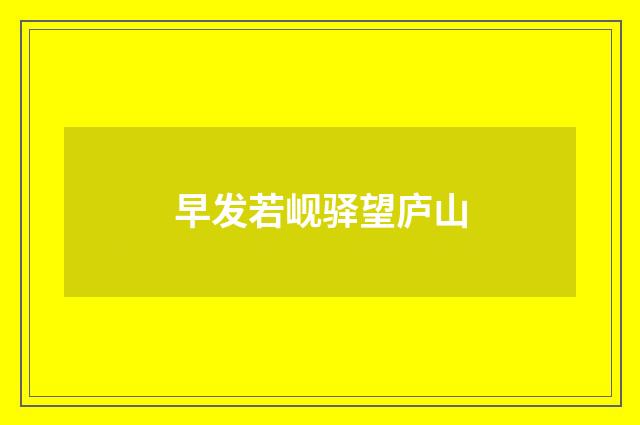 早发若岘驿望庐山