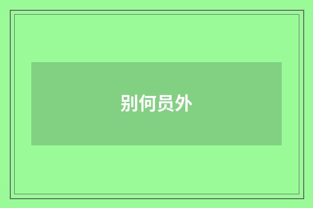 别何员外