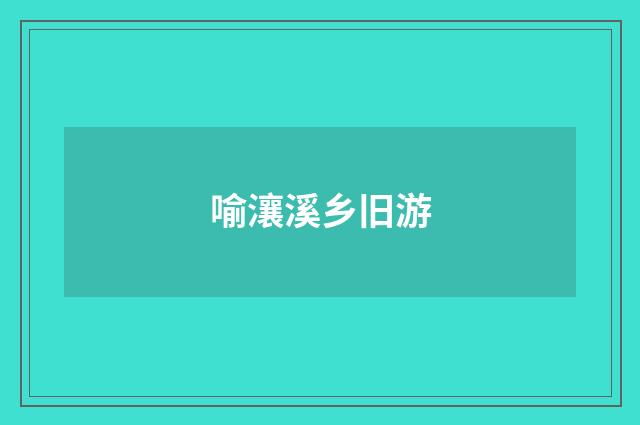 喻瀼溪乡旧游