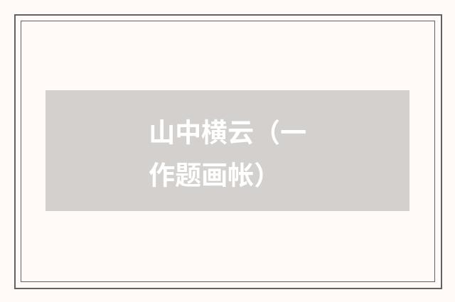 山中横云（一作题画帐）