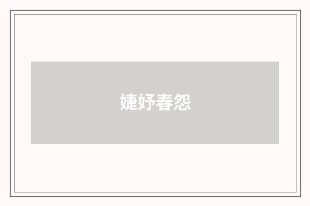 婕妤春怨