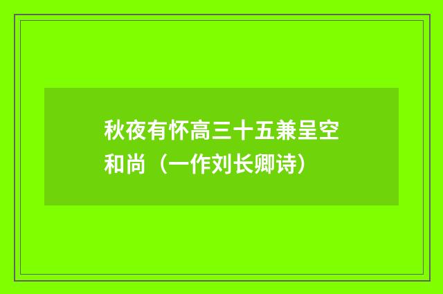 秋夜有怀高三十五兼呈空和尚（一作刘长卿诗）