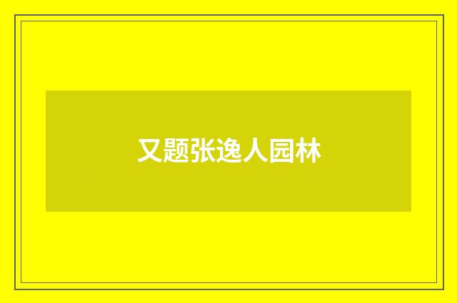 又题张逸人园林