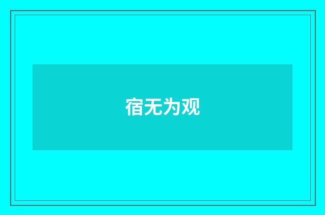 宿无为观