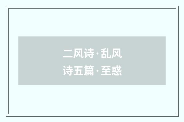 二风诗·乱风诗五篇·至惑