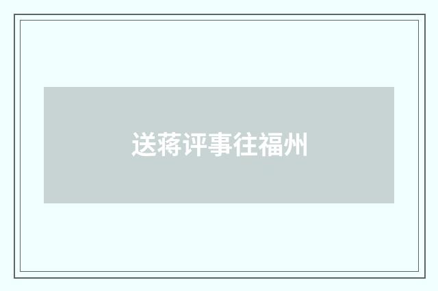 送蒋评事往福州