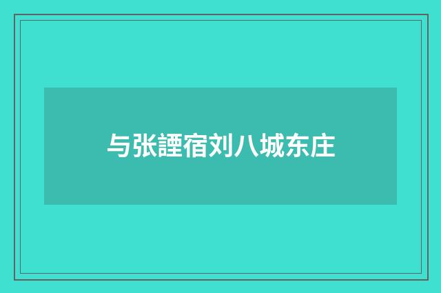 与张諲宿刘八城东庄