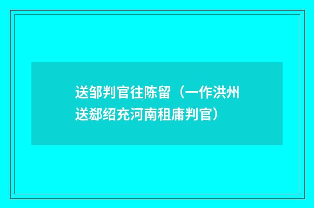 送邹判官往陈留（一作洪州送郄绍充河南租庸判官）