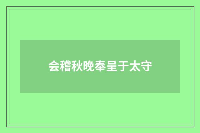 会稽秋晚奉呈于太守