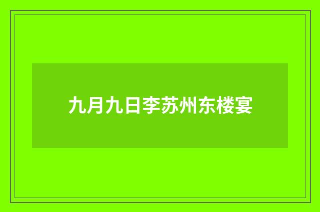 九月九日李苏州东楼宴