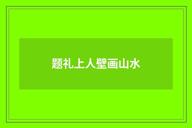 题礼上人壁画山水