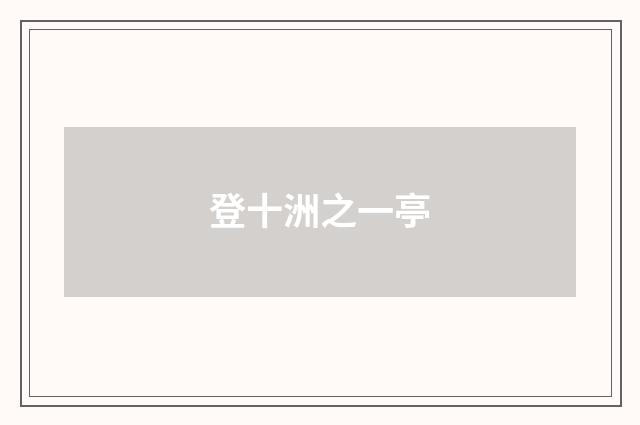 登十洲之一亭