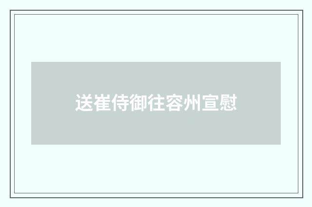 送崔侍御往容州宣慰