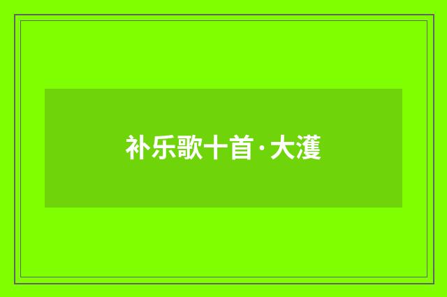补乐歌十首·大濩