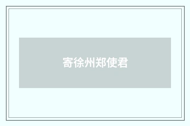 寄徐州郑使君