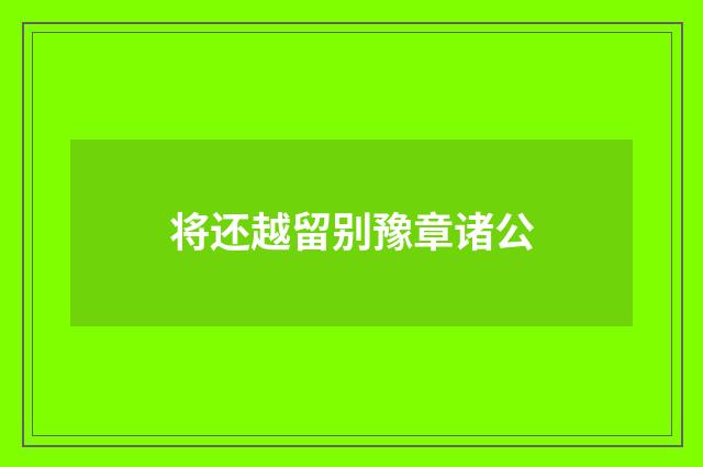 将还越留别豫章诸公