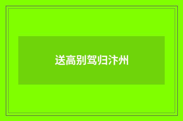 送高别驾归汴州