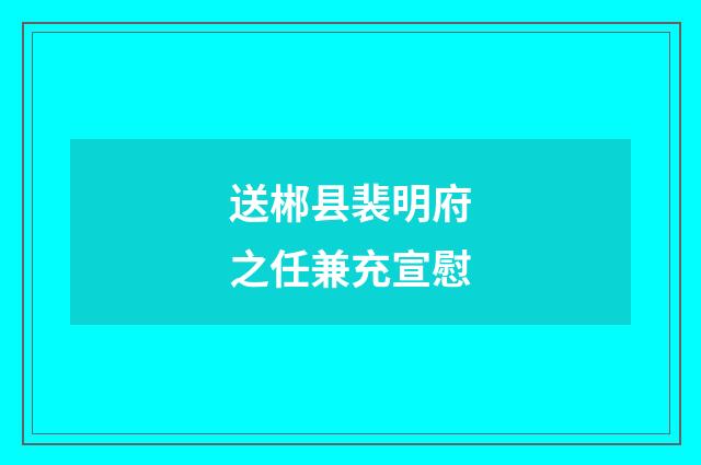 送郴县裴明府之任兼充宣慰