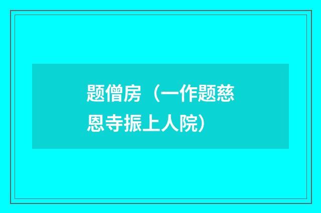 题僧房（一作题慈恩寺振上人院）