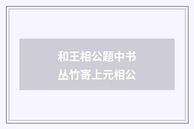 和王相公题中书丛竹寄上元相公