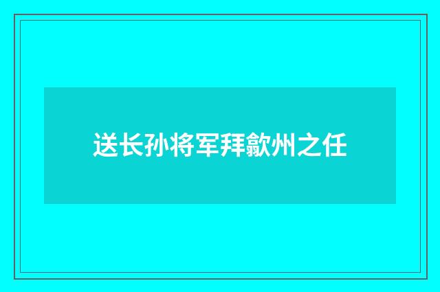 送长孙将军拜歙州之任