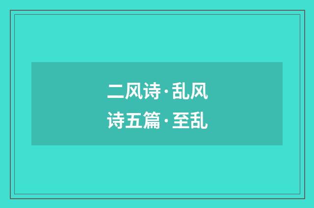 二风诗·乱风诗五篇·至乱