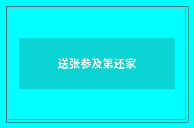 送张参及第还家