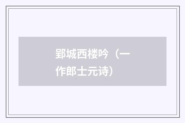 郢城西楼吟（一作郎士元诗）