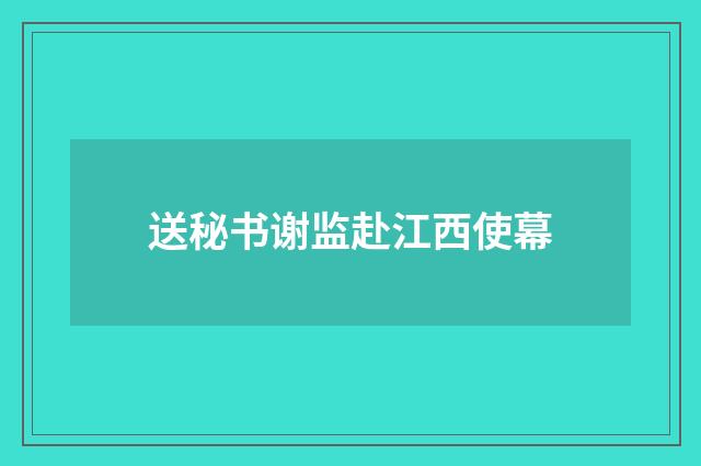 送秘书谢监赴江西使幕