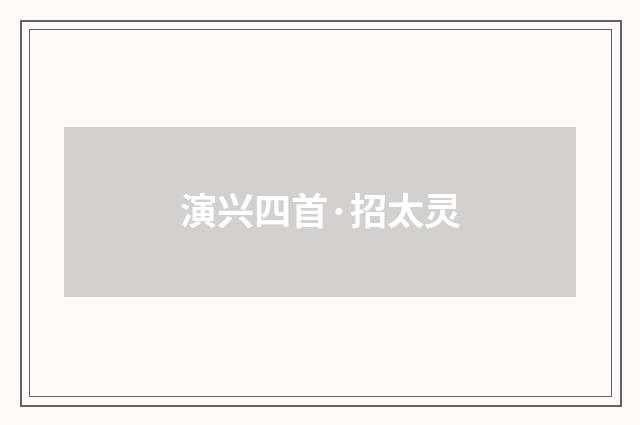 演兴四首·招太灵