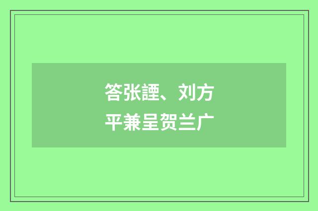 答张諲、刘方平兼呈贺兰广