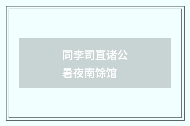 同李司直诸公暑夜南馀馆