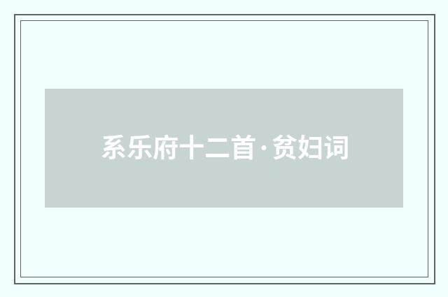 系乐府十二首·贫妇词