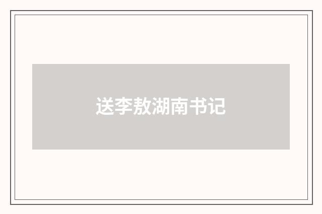 送李敖湖南书记