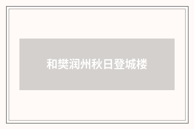 和樊润州秋日登城楼