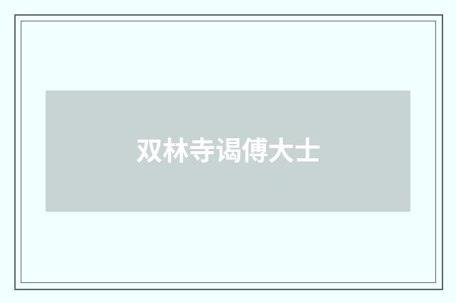 双林寺谒傅大士