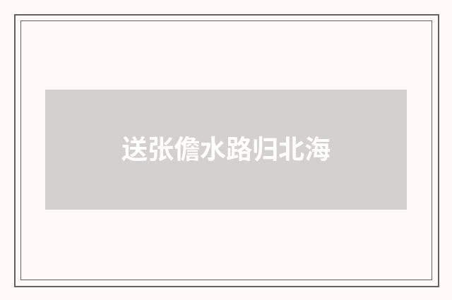 送张儋水路归北海