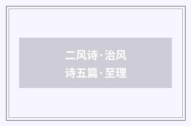 二风诗·治风诗五篇·至理