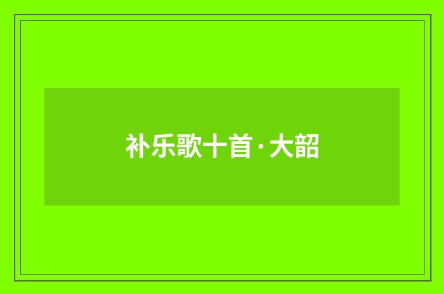 补乐歌十首·大韶