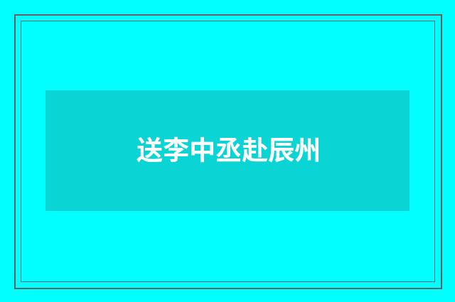 送李中丞赴辰州