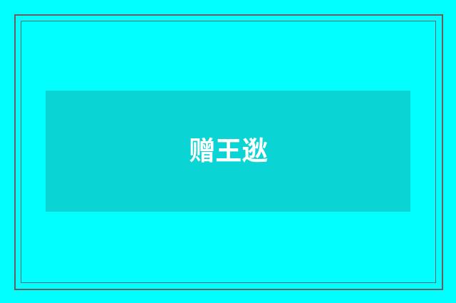 赠王逖