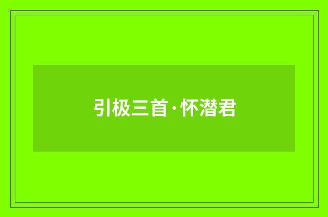 引极三首·怀潜君
