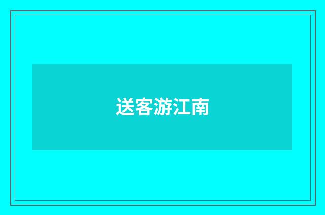 送客游江南