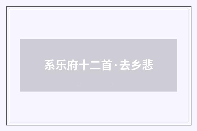 系乐府十二首·去乡悲